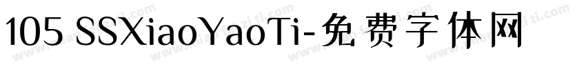 105 SSXiaoYaoTi字体转换